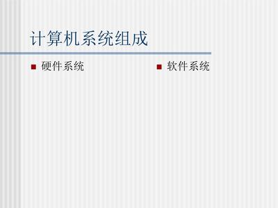 计算机系统组成与服务 从硬件基础到系统服务