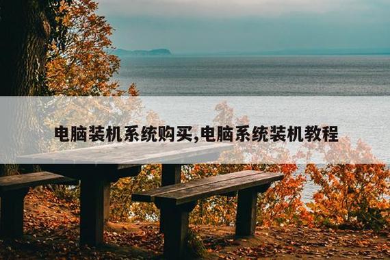 电脑装机系统购买、装机教程与计算机系统服务全指南